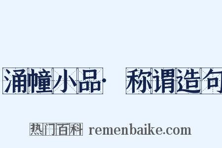 涌幢小品·称谓造句是什么意思的图片